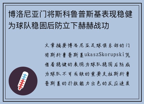博洛尼亚门将斯科鲁普斯基表现稳健为球队稳固后防立下赫赫战功