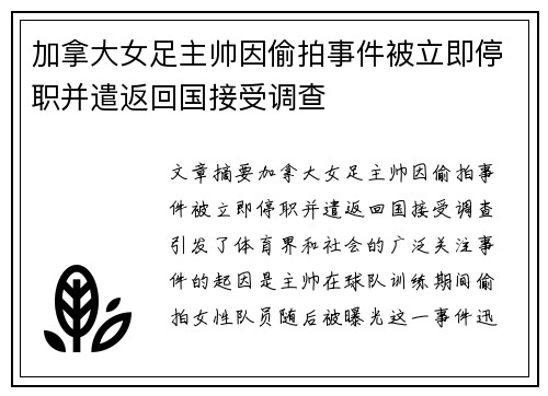 加拿大女足主帅因偷拍事件被立即停职并遣返回国接受调查 加拿大女足主帅因偷拍事件被立即停职并遣返回国接受调查