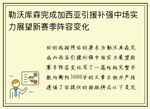 勒沃库森完成加西亚引援补强中场实力展望新赛季阵容变化