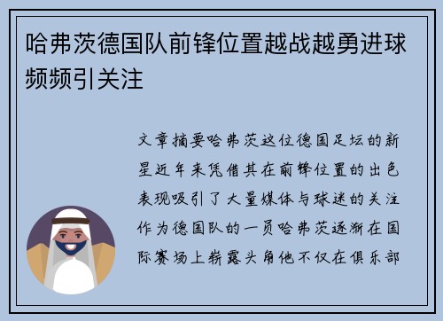 哈弗茨德国队前锋位置越战越勇进球频频引关注