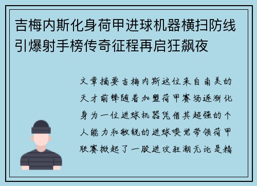 吉梅内斯化身荷甲进球机器横扫防线引爆射手榜传奇征程再启狂飙夜