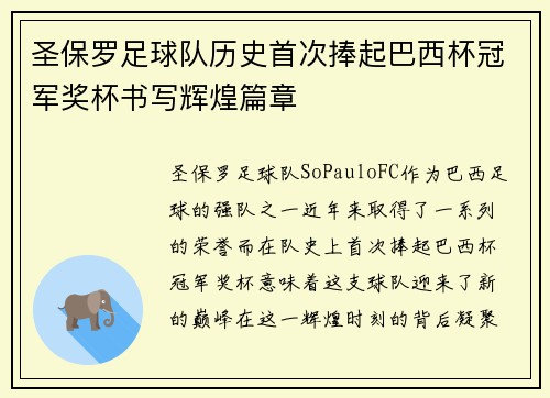 圣保罗足球队历史首次捧起巴西杯冠军奖杯书写辉煌篇章 圣保罗足球队历史首次捧起巴西杯冠军奖杯书写辉煌篇章