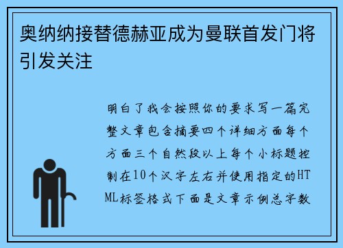 奥纳纳接替德赫亚成为曼联首发门将引发关注