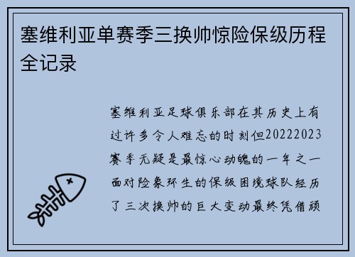 塞维利亚单赛季三换帅惊险保级历程全记录 塞维利亚单赛季三换帅惊险保级历程全记录