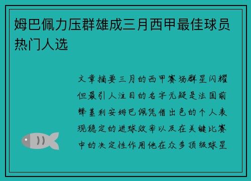 姆巴佩力压群雄成三月西甲最佳球员热门人选 姆巴佩力压群雄成三月西甲最佳球员热门人选