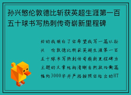 孙兴慜伦敦德比斩获英超生涯第一百五十球书写热刺传奇崭新里程碑 孙兴慜伦敦德比斩获英超生涯第一百五十球书写热刺传奇崭新里程碑