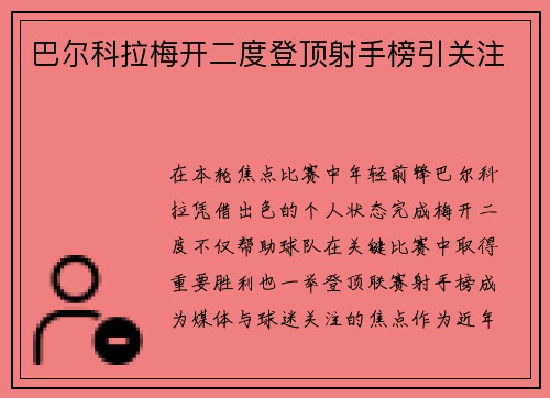 巴尔科拉梅开二度登顶射手榜引关注