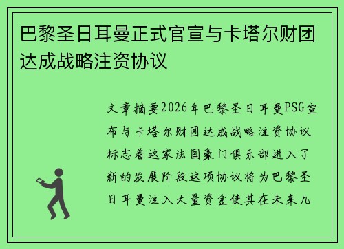 巴黎圣日耳曼正式官宣与卡塔尔财团达成战略注资协议