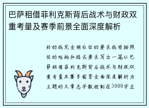 巴萨租借菲利克斯背后战术与财政双重考量及赛季前景全面深度解析