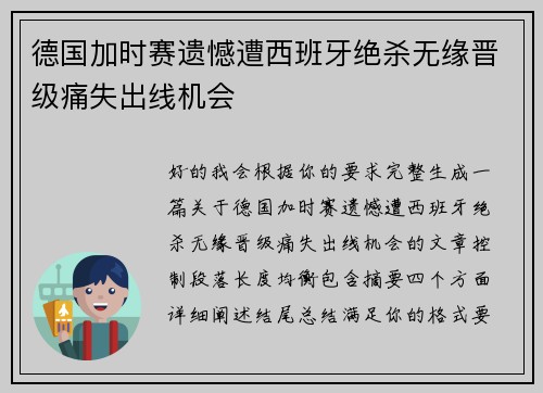 德国加时赛遗憾遭西班牙绝杀无缘晋级痛失出线机会