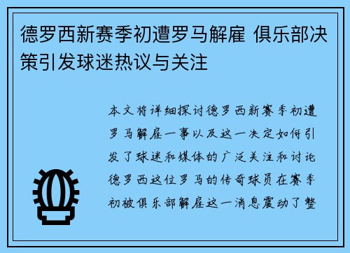 德罗西新赛季初遭罗马解雇 俱乐部决策引发球迷热议与关注 德罗西新赛季初遭罗马解雇 俱乐部决策引发球迷热议与关注