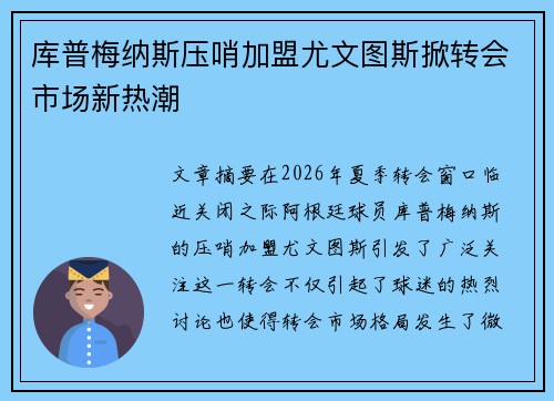 库普梅纳斯压哨加盟尤文图斯掀转会市场新热潮