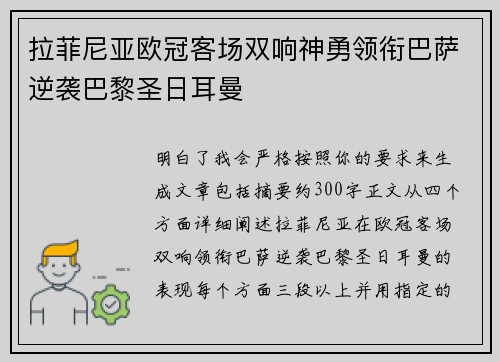 拉菲尼亚欧冠客场双响神勇领衔巴萨逆袭巴黎圣日耳曼