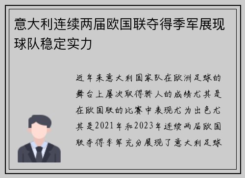 意大利连续两届欧国联夺得季军展现球队稳定实力