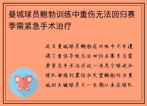 曼城球员鲍勃训练中重伤无法回归赛季需紧急手术治疗