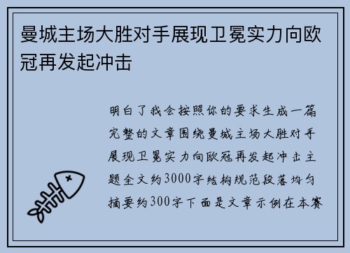 曼城主场大胜对手展现卫冕实力向欧冠再发起冲击