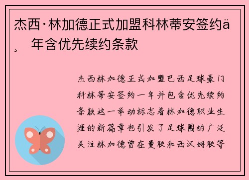 杰西·林加德正式加盟科林蒂安签约一年含优先续约条款