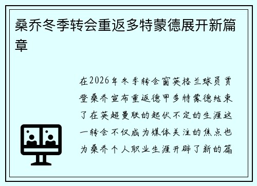 桑乔冬季转会重返多特蒙德展开新篇章