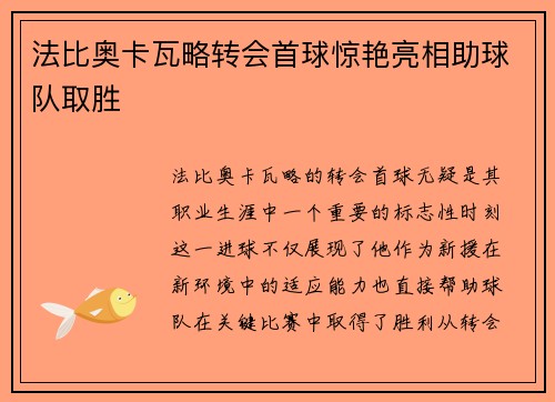 法比奥卡瓦略转会首球惊艳亮相助球队取胜