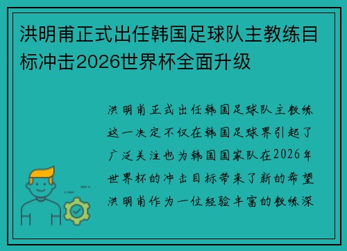 洪明甫正式出任韩国足球队主教练目标冲击2026世界杯全面升级