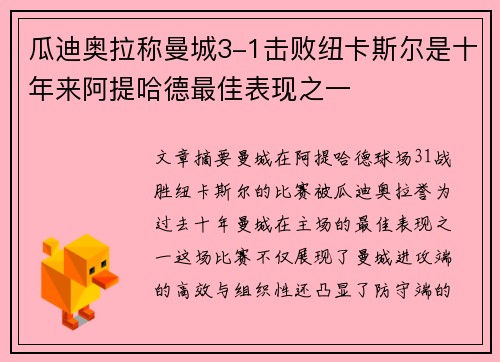 瓜迪奥拉称曼城3-1击败纽卡斯尔是十年来阿提哈德最佳表现之一 瓜迪奥拉称曼城3-1击败纽卡斯尔是十年来阿提哈德最佳表现之一