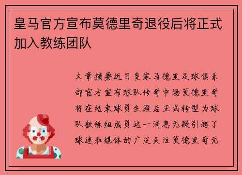皇马官方宣布莫德里奇退役后将正式加入教练团队