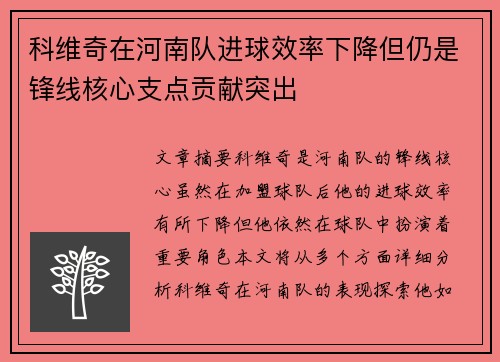 科维奇在河南队进球效率下降但仍是锋线核心支点贡献突出
