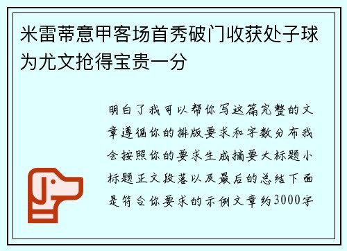 米雷蒂意甲客场首秀破门收获处子球为尤文抢得宝贵一分