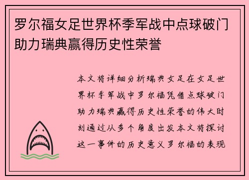 罗尔福女足世界杯季军战中点球破门助力瑞典赢得历史性荣誉