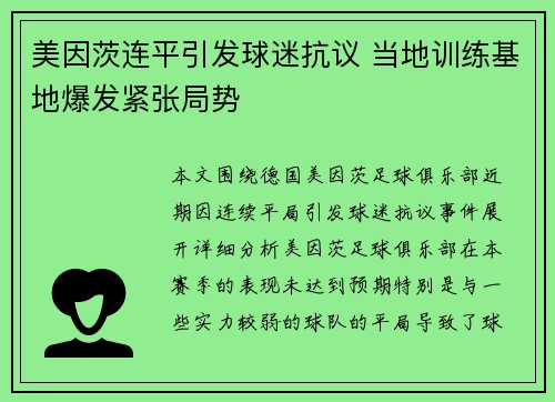 美因茨连平引发球迷抗议 当地训练基地爆发紧张局势 美因茨连平引发球迷抗议 当地训练基地爆发紧张局势