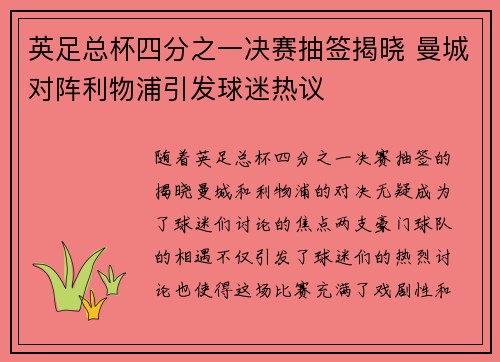 英足总杯四分之一决赛抽签揭晓 曼城对阵利物浦引发球迷热议 英足总杯四分之一决赛抽签揭晓 曼城对阵利物浦引发球迷热议