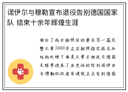 诺伊尔与穆勒宣布退役告别德国国家队 结束十余年辉煌生涯
