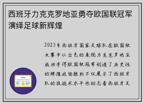 西班牙力克克罗地亚勇夺欧国联冠军演绎足球新辉煌