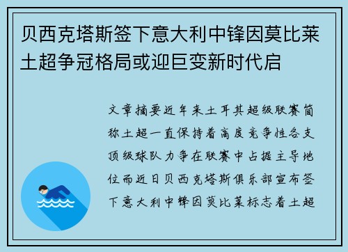 贝西克塔斯签下意大利中锋因莫比莱土超争冠格局或迎巨变新时代启 贝西克塔斯签下意大利中锋因莫比莱土超争冠格局或迎巨变新时代启