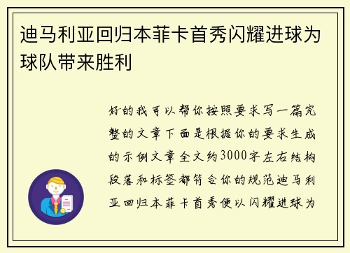 迪马利亚回归本菲卡首秀闪耀进球为球队带来胜利