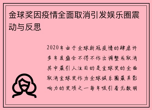 金球奖因疫情全面取消引发娱乐圈震动与反思 金球奖因疫情全面取消引发娱乐圈震动与反思