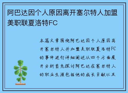 阿巴达因个人原因离开塞尔特人加盟美职联夏洛特FC 阿巴达因个人原因离开塞尔特人加盟美职联夏洛特FC