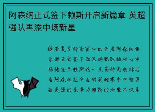 阿森纳正式签下赖斯开启新篇章 英超强队再添中场新星 阿森纳正式签下赖斯开启新篇章 英超强队再添中场新星