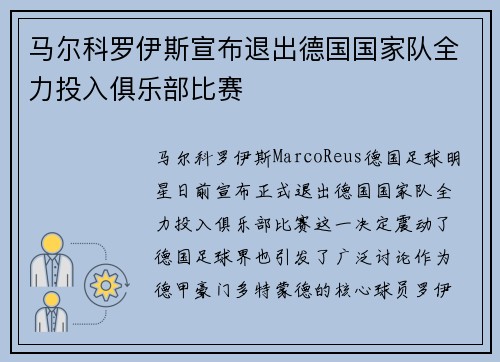 马尔科罗伊斯宣布退出德国国家队全力投入俱乐部比赛 马尔科罗伊斯宣布退出德国国家队全力投入俱乐部比赛