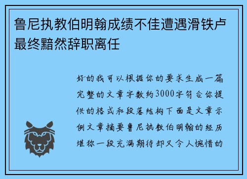 鲁尼执教伯明翰成绩不佳遭遇滑铁卢最终黯然辞职离任