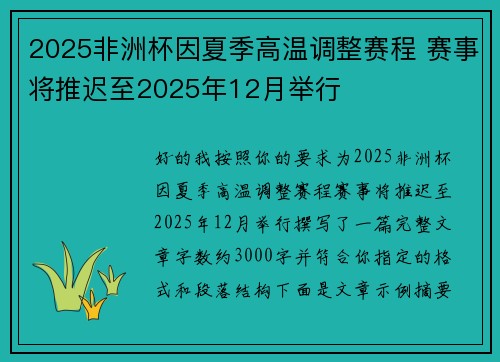 2025非洲杯因夏季高温调整赛程 赛事将推迟至2025年12月举行