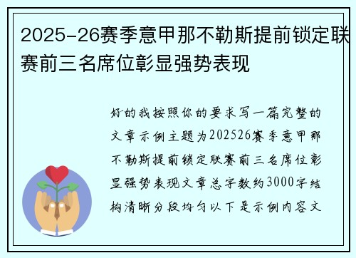 2025-26赛季意甲那不勒斯提前锁定联赛前三名席位彰显强势表现