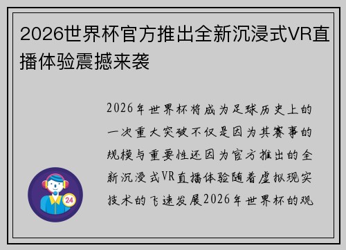 2026世界杯官方推出全新沉浸式VR直播体验震撼来袭