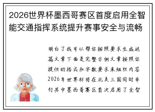 2026世界杯墨西哥赛区首度启用全智能交通指挥系统提升赛事安全与流畅度 2026世界杯墨西哥赛区首度启用全智能交通指挥系统提升赛事安全与流畅度