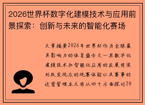 2026世界杯数字化建模技术与应用前景探索：创新与未来的智能化赛场