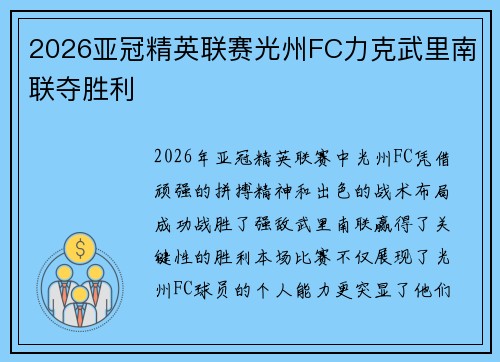 2026亚冠精英联赛光州FC力克武里南联夺胜利