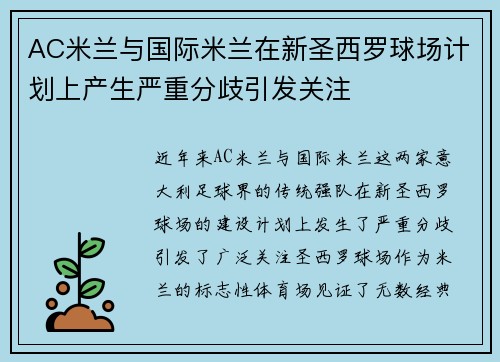AC米兰与国际米兰在新圣西罗球场计划上产生严重分歧引发关注 AC米兰与国际米兰在新圣西罗球场计划上产生严重分歧引发关注
