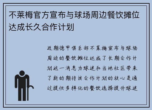 不莱梅官方宣布与球场周边餐饮摊位达成长久合作计划
