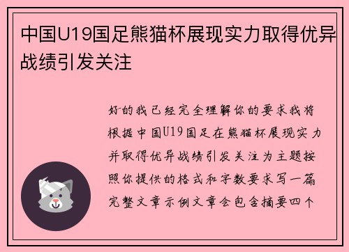 中国U19国足熊猫杯展现实力取得优异战绩引发关注