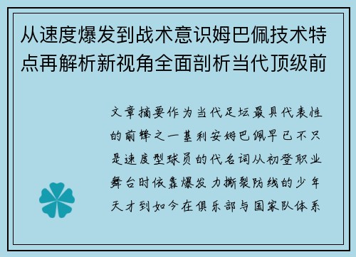 从速度爆发到战术意识姆巴佩技术特点再解析新视角全面剖析当代顶级前锋